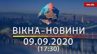 Вікна-новини. Новости Украины и мира ОНЛАЙН от 09.09.2020 (17:30)