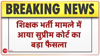 UP शिक्षक भर्ती मामले में आया Supreme Court का बड़ा फैसला | Latest News | Hindi News