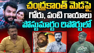 చంద్రకాంత్ పోస్టుమార్టం రిపోర్టులో సంచలన నిజాలు | Serial Actor Chandrakanth | Pavithra Jayaram