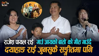 ‘गाउँ आएको बाटो’ को गीत गाउँदै Rajesh Payal Rai ले भने Dayahang Rai जुनसुकै सङ्गीतमा पनि फिट छन्