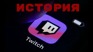 [БЛRT$КИЙ TWITCH]-История RU Твича/Кратко