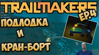 ▶️ Trailmakers | Построил подводную лодку и кран-борт | Аварийная посадка Ep.4