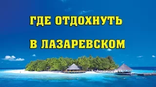 Впечатляющий отдых в Лазаревском у самого моря. Где отлично отдохнуть в Лазаревском.