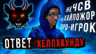 Ответ Хеллхаунду | HELLHOUND не ХайПожор Dead by Daylight