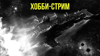 Лунар. Battlefleet Gothic. Хобби-стрим    @Gexodrom