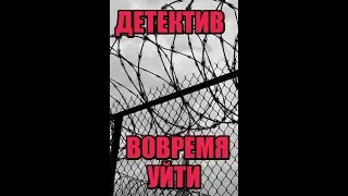 ДЕТЕКТИВ  ВОВРЕМЯ УЙТИ  ФИЛЬМЫ 2018  ДЕТЕКТИВЫ 2018