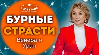 Любовь или дружба? // Экстравагантный вкус // Аспекты Венера и Уран // Ушкова Елена