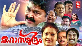 Mahasamudram Malayalam Full Movie | Mohanlal | Innocent | Jagathy Sreekumar | Malayalam Movies