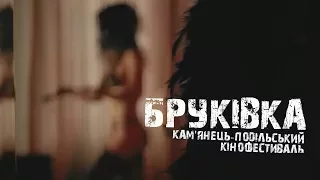 Кам'янець-Подільський кінофестиваль "БРУКІВКА" - 18 листопада. Анонс