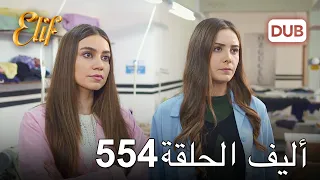 أليف الحلقة 554 | دوبلاج عربي
