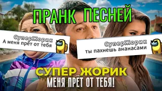 Пранк песней Super Жорик-Меня прёт от тебя игроков в Among us