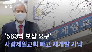 [단독] '563억 보상 요구' 사랑제일교회 빼고 재개발 가닥 / JTBC 뉴스룸