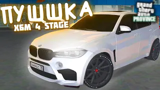 BMW X6M F86 4 STAGE! БЫСТРАЯ, ЕППШНАЯ ТАЧКА! - MTA PROVINCE SUMMER