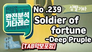 [TAB] Soldier of Fortune - Deep Purple 기타레슨(기타강의,기타강좌,기타강습)