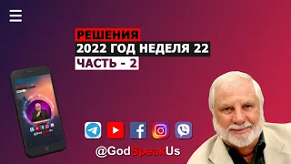 22 Решения, часть 2 Рик Джойнер (Слово на неделю) 2022 год. #Словонанеделю