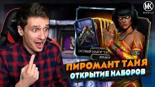 САМОЕ ВЕЗУЧЕЕ ОТКРЫТИЕ НАБОРОВ ТАНЯ ПИРОМАНТ В Mortal Kombat Mobile