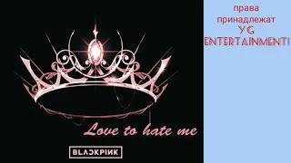 Love to hate me(BLACKPINK)-[Кириллизация]