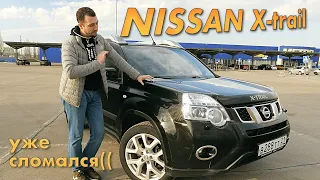 Купил Nissan X-TRAIL. И он мне ПОНРАВИЛСЯ! Но уже СЛОМАЛСЯ((