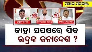 Satta Ra Satranj | Know who will take poll position in Bhadrak Assembly constituency