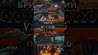 БРИТАНСКИЙ РАТТЕ VS ПАТУН 2.0#gerand#shorts#мультики_про_танки#worldoftanks#рекомендации#танки#vs