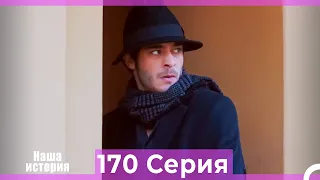 Наша история 170 Серия (Русский Дубляж)