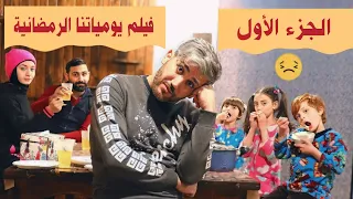 فيلم يومياتنا الرمضانية الجزء الأول الكامل