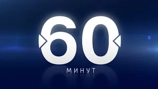 Новая реклама программы “60 минут” (2024)