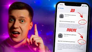 Как Очистить Системные данные и Другое на Айфоне?! Единственный Способ! Удаляем кэш и данные в iOS!