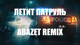 RAIKAHO- ЛЕТИТ ПАТРУЛЬ ПРЯМО ЗА НАМИ 💥|  НОВЫЙ ТРЕК 2022 Хит тик тока(Abazet Remix )