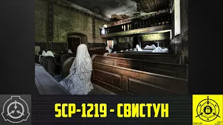 SCP-1219 - Свистун      【СТАРАЯ ОЗВУЧКА】