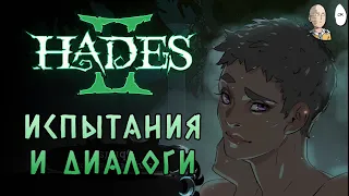 Лёгкие испытания и всякие диалоги (с банькой Эриды) | Hades II #28