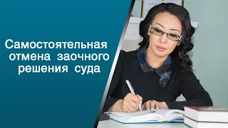 Самостоятельная отмена заочного решения суда