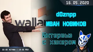 ИНТЕРВЬЮ С ХАКЕРОМ. Иван Новиков aka d0znpp. Wallarm