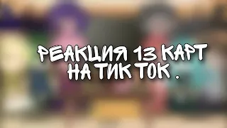 -Реакция 13 карт на тик ток- !! чит. опис.