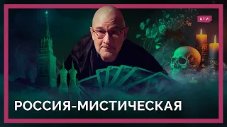 От медиумов Александра II до экстрасенсов КГБ и шаманов Путина: откуда в России мода на мистику