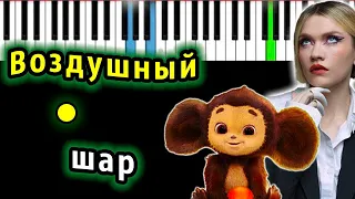 Моя Мишель - Воздушный шар (OST Чебурашка) | Piano_Tutorial | Разбор | КАРАОКЕ | НОТЫ + MIDI