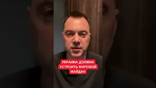 Арестович и Дацюк: Украина может и обязана устроить Майдан в мировом масштабе