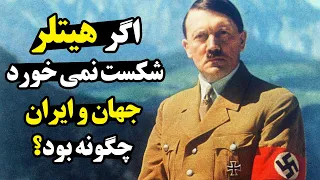 اگر هیتلر جنگ را میبرد، جایگاه ایران و افغانستان کجا بود؟