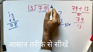 79 ÷ 13 | divided by 13 | divide kaise karte hain | bhag karna sikhe (in Hindi) | Surendra Khilery