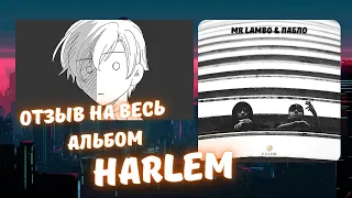 Реакция на Пабло & Mr Lambo - весь альбом HARLEM! (2021)