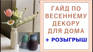 Весенний вязаный декор для дома + РОЗЫГРЫШ ПРЯЖИ