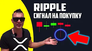 XRP Рипл сигнал на покупку! Анализ криптовалюты Ripple!