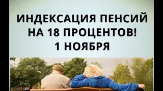 Индексация пенсий на 18 процентов! 1 ноября