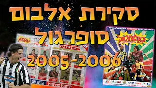 סקירת אלבום סופרגול 2006 - 2005 מלא 100% כולל האסים של ידיעות