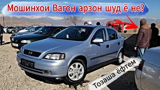 Мошинбозори Душанбе///Opel Astra G Mercedes Benz Tayota Cemry Hyundai Avante Tayota CHR 26.01 2024