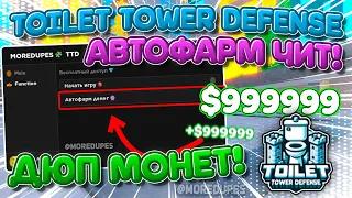 НОВЫЙ НЕРЕАЛЬНЫЙ АВТОФАРМ МОНЕТ Toilet Tower Defense! TTD🔥Обновление 72🔥100% Безопасно! | РАБОТАЕТ!