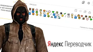 Яндекс Переводчик озвучивает сталкеров