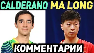 MA LONG - CALDERANO HUGO - матч с комментариями