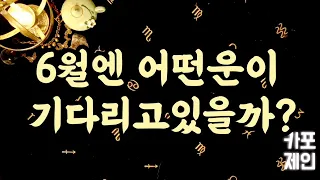 [타로카드 / 월별운세] 🌸6월에는 이런 운들이 당신을 기다리고 있어요🙏🌸