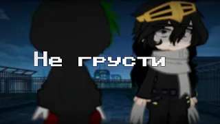 //меме//Не грусти😢//vigilante!Изуку, Айзава//Дадзава//